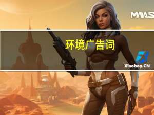 环境广告词