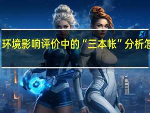 环境影响评价中的“三本帐”分析怎么算
