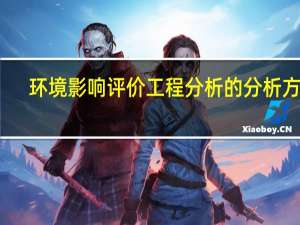 环境影响评价工程分析的分析方法