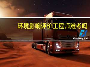 环境影响评价工程师难考吗