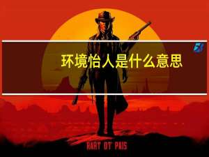 环境怡人是什么意思