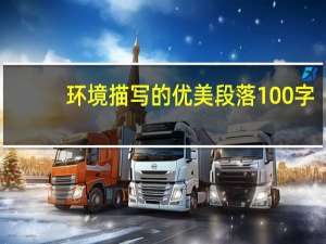 环境描写的优美段落100字