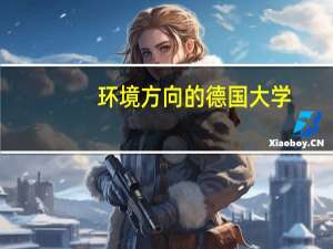 环境方向的德国大学