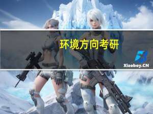 环境方向考研