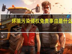 环境污染侵权免责事由是什么