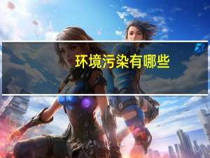 环境污染有哪些