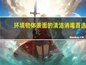 环境物体表面的清洁消毒首选