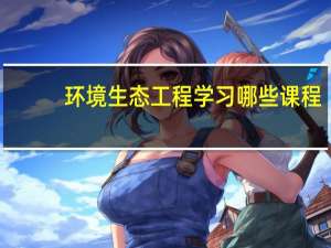 环境生态工程学习哪些课程