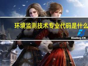 环境监测技术专业代码是什么