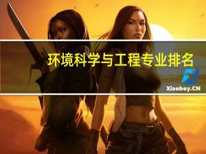 环境科学与工程专业排名