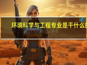 环境科学与工程专业是干什么的