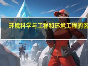 环境科学与工程和环境工程的区别