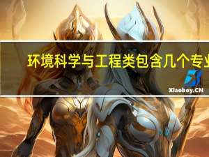环境科学与工程类包含几个专业