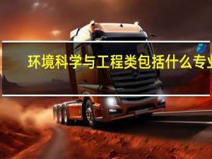 环境科学与工程类包括什么专业