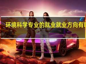 环境科学专业的就业就业方向有哪些