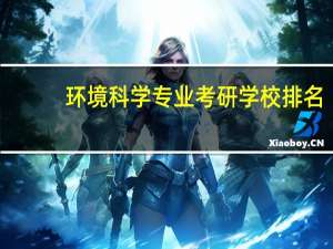 环境科学专业考研学校排名