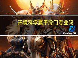 环境科学属于冷门专业吗