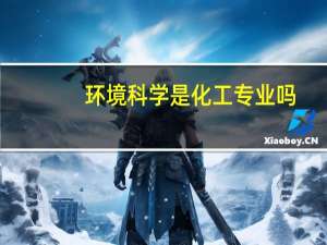 环境科学是化工专业吗