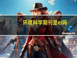环境科学期刊是ei吗
