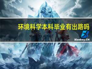环境科学本科毕业有出路吗
