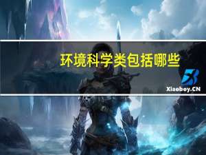 环境科学类包括哪些