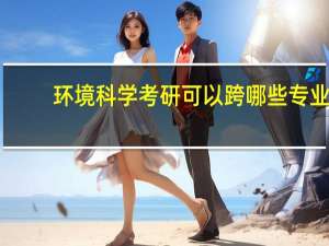 环境科学考研可以跨哪些专业