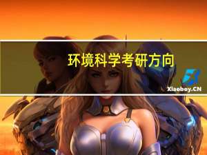 环境科学考研方向