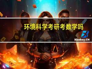 环境科学考研考数学吗