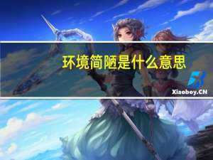 环境简陋是什么意思