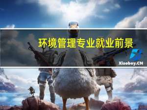 环境管理专业就业前景