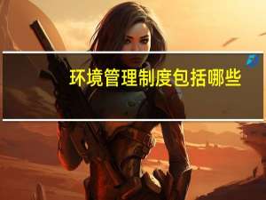 环境管理制度包括哪些