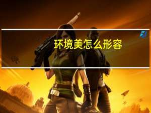 环境美怎么形容