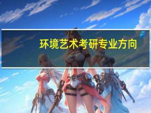 环境艺术考研专业方向