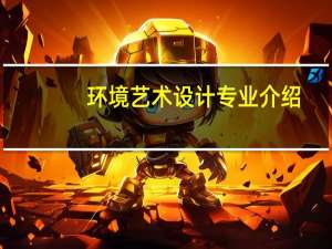 环境艺术设计专业介绍