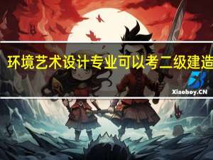 环境艺术设计专业可以考二级建造师吗