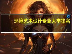 环境艺术设计专业大学排名
