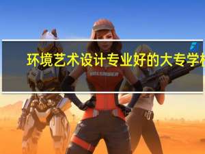 环境艺术设计专业好的大专学校