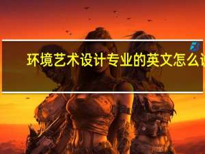 环境艺术设计专业的英文怎么说