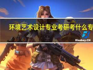 环境艺术设计专业考研考什么专业