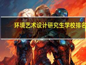 环境艺术设计研究生学校排名