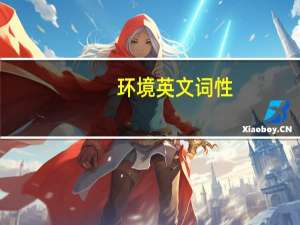 环境英文词性（环境英文）