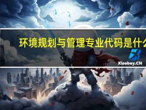 环境规划与管理专业代码是什么
