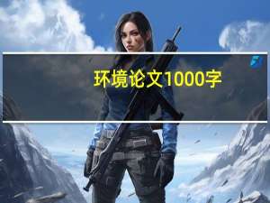 环境论文1000字