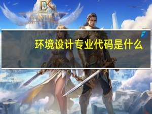 环境设计专业代码是什么