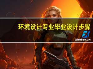 环境设计专业毕业设计步骤