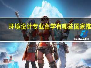 环境设计专业留学有哪些国家推荐