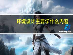 环境设计主要学什么内容