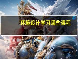 环境设计学习哪些课程