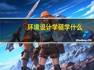 环境设计学硕学什么