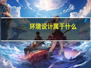 环境设计属于什么